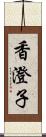 香澄子 Scroll