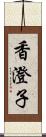 香澄子 Scroll