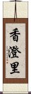 香澄里 Scroll