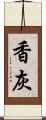 香灰 Scroll