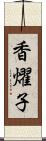 香燿子 Scroll