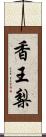 香王梨 Scroll