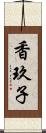 香玖子 Scroll