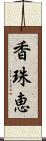 香珠恵 Scroll
