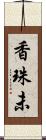 香珠未 Scroll