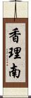 香理南 Scroll