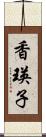 香瑛子 Scroll