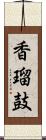 香瑠鼓 Scroll