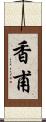 香甫 Scroll