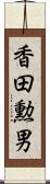 香田勲男 Scroll