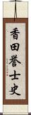 香田誉士史 Scroll