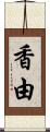 香由 Scroll