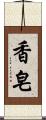 香皂 Scroll