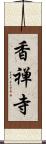 香禅寺 Scroll