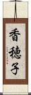 香穂子 Scroll