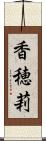 香穂莉 Scroll