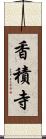 香積寺 Scroll