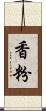 香粉 Scroll