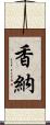 香納 Scroll