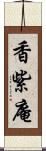 香紫庵 Scroll