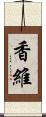 香維 Scroll