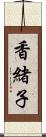 香緒子 Scroll