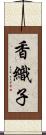 香織子 Scroll