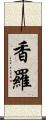 香羅 Scroll