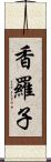 香羅子 Scroll