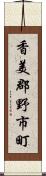 香美郡野市町 Scroll