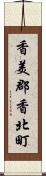 香美郡香北町 Scroll