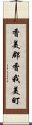 香美郡香我美町 Scroll