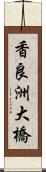 香良洲大橋 Scroll