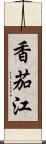 香茄江 Scroll