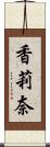 香莉奈 Scroll