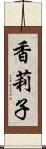 香莉子 Scroll