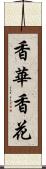 香華 Scroll