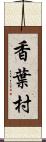 香葉村 Scroll