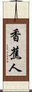 香蕉人 Scroll