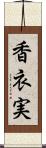 香衣実 Scroll