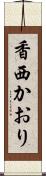 香西かおり Scroll