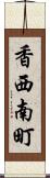 香西南町 Scroll