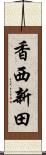 香西新田 Scroll