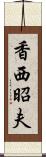 香西昭夫 Scroll