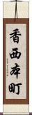 香西本町 Scroll