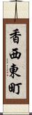 香西東町 Scroll