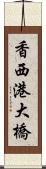 香西港大橋 Scroll