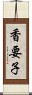 香要子 Scroll