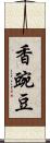 香豌豆 Scroll
