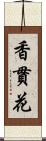 香貫花 Scroll